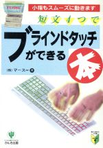 【中古】 短文4つでブラインドタッチができる本 小指もスムーズに動きます／マース【著】