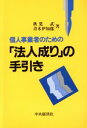 【中古】 個人事業者のための「法人成り」の手引き/秋葉武,青木伊知郎【著】