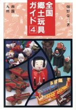 畑野栄三【著】販売会社/発売会社：婦女界出版社/ 発売年月日：1993/06/30JAN：9784892310188