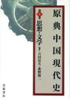 【中古】 原典中国現代史(第5巻) 思想・文学／吉田富夫(編者),萩野脩二(編者)