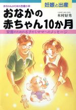 【中古】 おなかの赤ちゃん10か月 