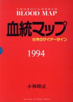【中古】 血統マップ(1994) 世界のサイアーライン／小林皓正(著者)