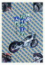 【中古】 図説バイク工学入門／和歌山利宏(著者),村井真(その他)