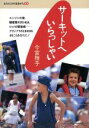 【中古】 サーキットへいらっしゃい きみだけの生きかた6/今宮雅子(著者)