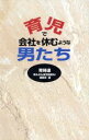【中古】 育児で会社を休むような男たち/男も女も育児時間を!連絡会(編者)(3)