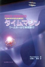  タイムマシン ワームホールで時間旅行／ポール・ハルパーン(著者),江里口良治(訳者)