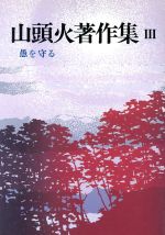 【中古】 山頭火著作集　新装版(3) 愚を守る／大山澄太(編者)