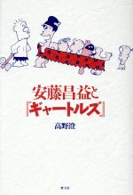 【中古】 安藤昌益と『ギャートルズ』／高野澄(著者)