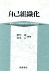 【中古】 自己組織化 生物にみる複雑多様性と情報処理／都甲潔(著者),松本元(著者)