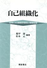 【中古】 自己組織化 生物にみる複雑多様性と情報処理/都甲潔(著者),松本元(著者)