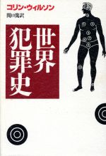 コリン・ウィルソン(著者),関口篤(訳者)販売会社/発売会社：青土社/ 発売年月日：1997/06/20JAN：9784791755400