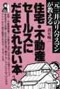 【中古】 元三井のリハウスマンが教える 住宅・不動産セールスにだまされない本 元三井のリハウスマンが教える Yell books/諸星峻一(著者)