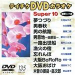 【中古】 DVDカラオケスーパー10（演