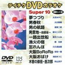 【中古】 DVDカラオケスーパー10(演歌編)(133)/(カラオケ)