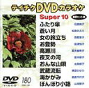 【中古】 スーパー10(180)/(カラオケ)