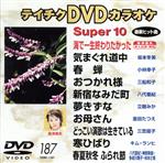 【中古】 スーパー10（187）／（カラ