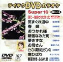 【中古】 スーパー10(187)/(カラオケ)