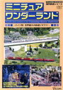 楽天ブックオフ 楽天市場店【中古】 ビコム海外鉄道シリーズ　ミニチュア　ワンダーランド～ドイツ発！世界最大の鉄道ジオラマ～／（鉄道）