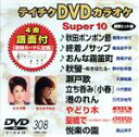 【中古】 DVDカラオケスーパー10(最新演歌)(308)/(カラオケ)