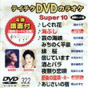 【中古】 DVDカラオケスーパー10(演歌編)(322)/(カラオケ)