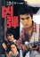 【中古】 凶弾/石原良純,古尾谷雅人,山田辰夫,村川透(監督),福田洋(原作),羽田健太郎(音楽) 3,025円