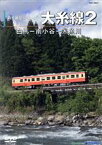 【中古】 大糸線2（白馬－南小谷－糸魚川）／（鉄道）