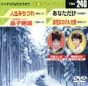 【中古】 人生みちづれ/晶子絶唱/あなただけ/浪花女のげんき節/(カラオケ)