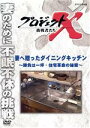 【中古】 プロジェクトX 挑戦者たち 妻へ贈ったダイニングキッチン〜勝負は一坪・住宅革命の秘密〜/ドキュメント・バラエティ,(ドキュメンタリー),国井雅比古,久...