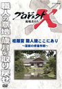 【中古】 プロジェクトX 挑戦者たち 桂離宮 職人魂ここにあり〜空前の修復作戦〜/ドキュメント・バラエティ,(ドキュメンタリー),国井雅比古,久保純子,膳場貴子...