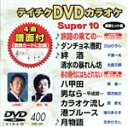 【中古】 DVDカラオケスーパー10(最新演歌)(400)/(カラオケ)