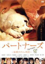 【中古】 パートナーズ～盲導犬チエの物語～／浅利陽介,大塚ちひろ,村田雄浩,下村優（監督）,根岸貴幸（音楽）