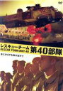 【中古】 レスキューチーム第40部隊/ケヴィン・ヤンセンス,ヴェルル・バーテンス,ケーン・デ・ボーウ,ハンス・ヘルボッツ(監督),マット・ダンクリー(音楽)