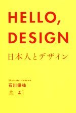 【中古】 HELLO，DESIGN 日本人とデザイン NewsPicks　Book／石川俊祐(著者)