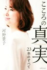 【中古】 こころの真実　23年のすべて／河野景子(著者)