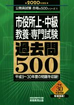 【中古】 市役所上 中級 教養 専門試験過去問500(2020年度版) 公務員試験合格の500シリーズ／資格試験研究会(編者)