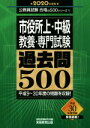  市役所上・中級・教養・専門試験過去問500(2020年度版) 公務員試験合格の500シリーズ／資格試験研究会(編者)