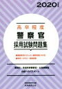  高卒程度　警察官採用試験問題集(2020年度版) 警視庁・各道府県警察官・女性警察官合格へのパスポート／資格試験研究会(編者)