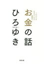  お金の話 これからを生きるため無敵の／ひろゆき（西村博之）(著者)