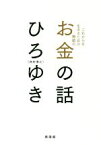 【中古】 お金の話 これからを生きるため無敵の／ひろゆき（西村博之）(著者)