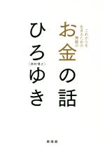 【中古】 お金の話 これからを生きるため無敵の／ひろゆき（西村博之）(著者)