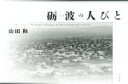 【中古】 砺波の人びと/山田和(著者)