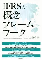 岩崎勇(著者)販売会社/発売会社：税務経理協会発売年月日：2019/03/05JAN：9784419065959