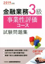 【中古】 金融業務3級　事業性評価コース試験問題集(2019年度版)／金融財政事情研...