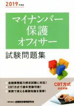 【中古】 マイナンバー保護オフィサー　試験問題集(2019年度版)／金融財政事情研究会検定センター(編者)
