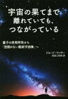 【中古】 宇宙の果てまで離れていても、つながっている 量子の非局所性から「空間のない最新宇宙像」へ／ジョージ・マッサー(著者),吉田三知世(訳者)