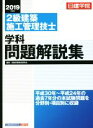 【中古】 2級建築施工管理技士 学科問題解説集(2019年度版) 日建学院／日建学院教材研究会(著者)