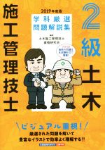 【中古】 2級土木施工管理技士　学科厳選問題解説集(2019年度版)／土木施工管理技士資格研究会(著者)