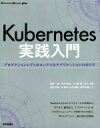  Kubernetes実践入門 プロダクションレディなコンテナ＆アプリケーションの作り方 Software　Design　plusシリーズ／須田一輝(著者),稲津和磨(著者),五十嵐綾(著者),坂下幸徳(著者),吉田拓弘(著者),河宜成(著者),久住