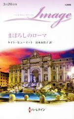 Pocketbooks （Romance） - 【中古】 まぼろしのローマ ハーレクイン・イマージュ／ケイト・ヒューイット(著者),清水由貴子(訳者)
