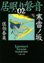 【中古】 居眠り磐音　決定版(02) 寒雷ノ坂 文春文庫／佐伯泰英(著者)